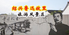 幸优里色色视频中国绍兴-鲁迅故里旅游风景区